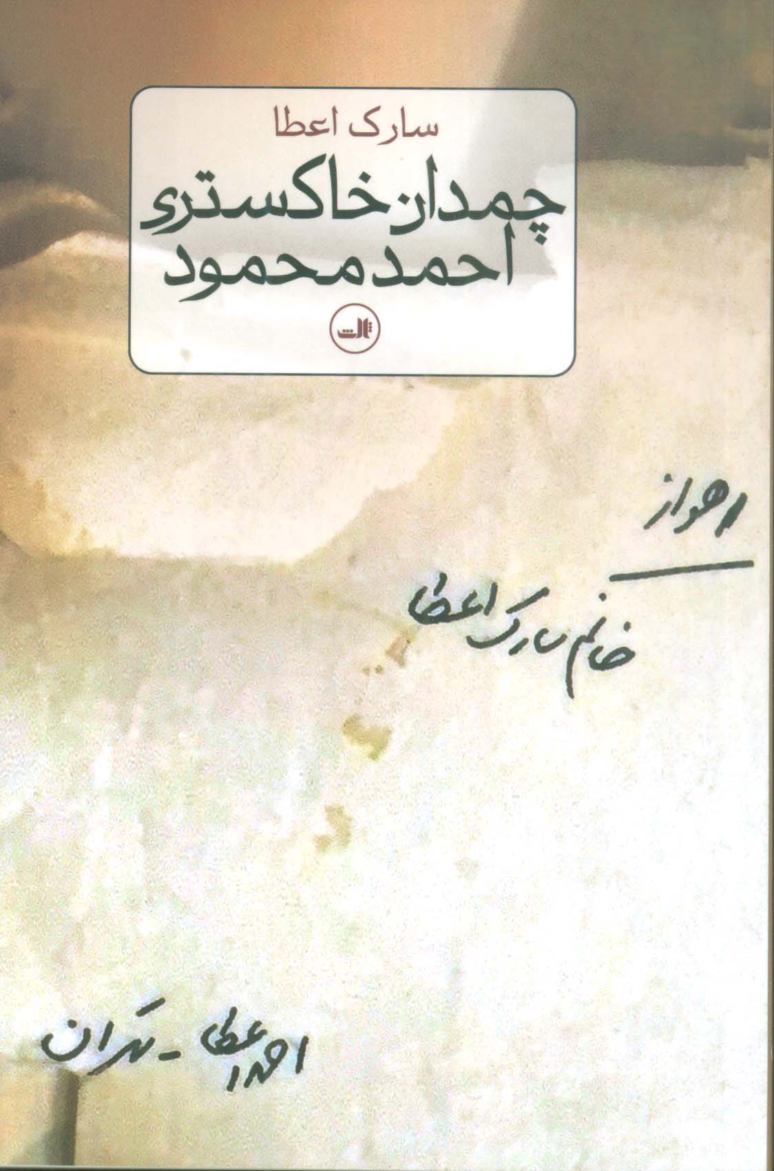 چمدان خاکستری احمد محمود
