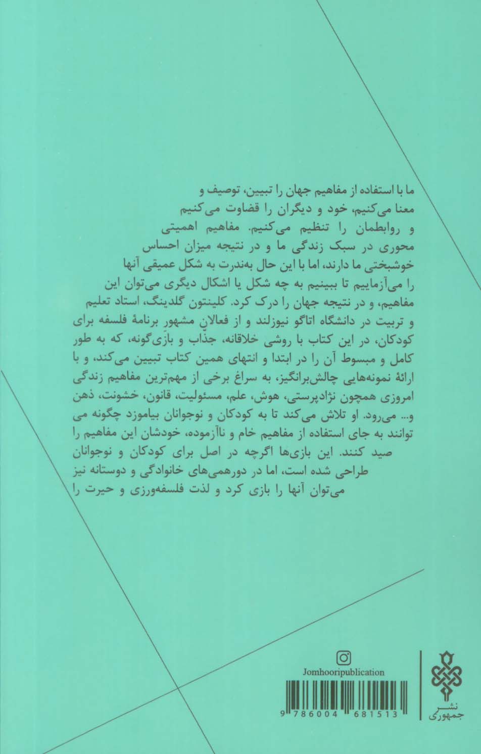 بازی های مفهومی (فعالیت فکری برای دانش آموزان)