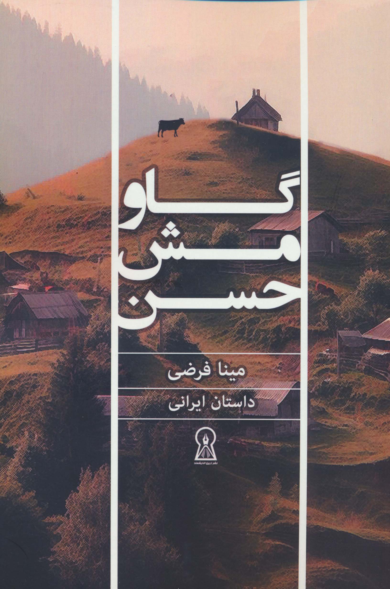 گاو مش حسن