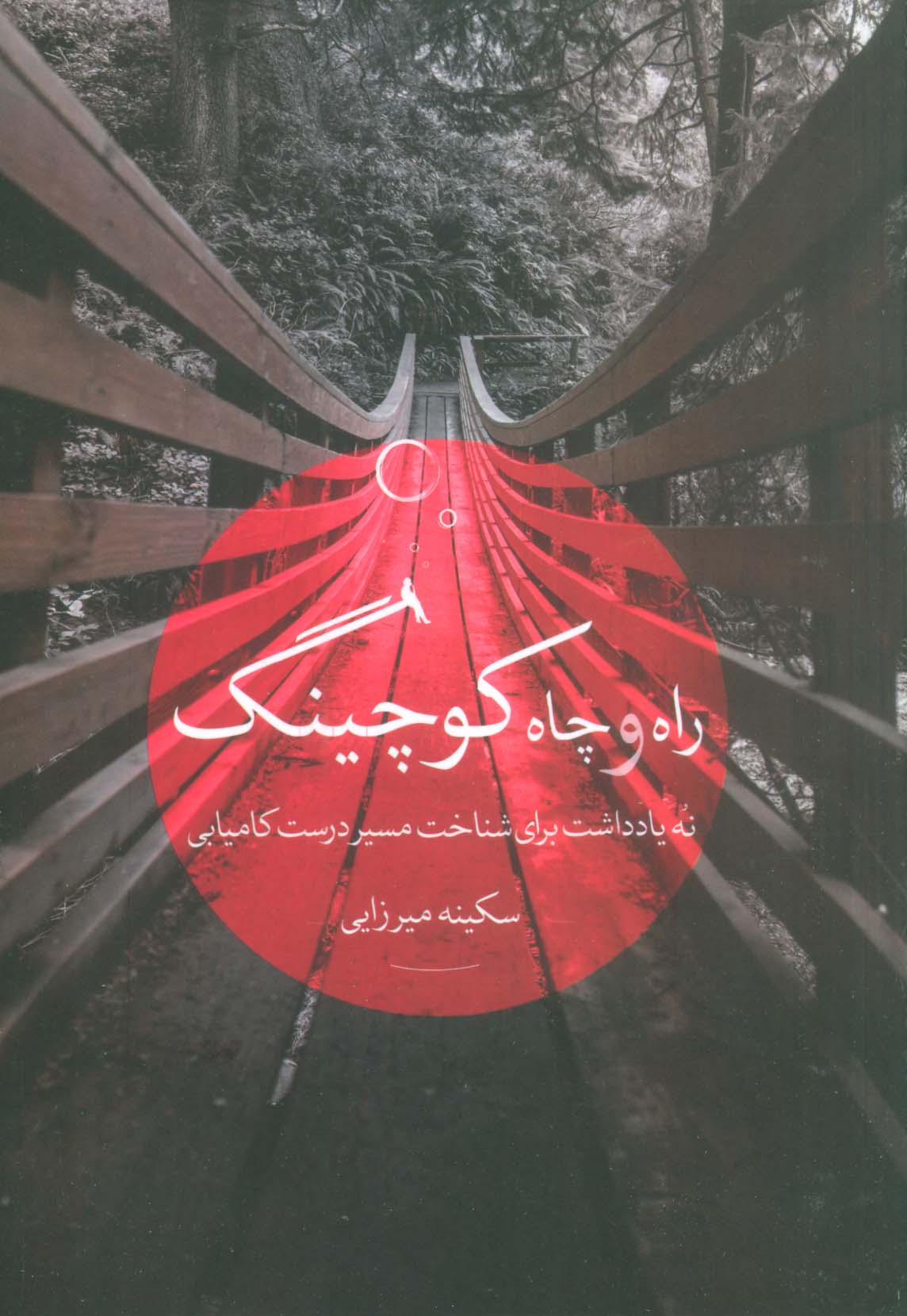 راه و چاه کوچینگ (نه یادداشت برای شناخت مسیر درست کامیابی)