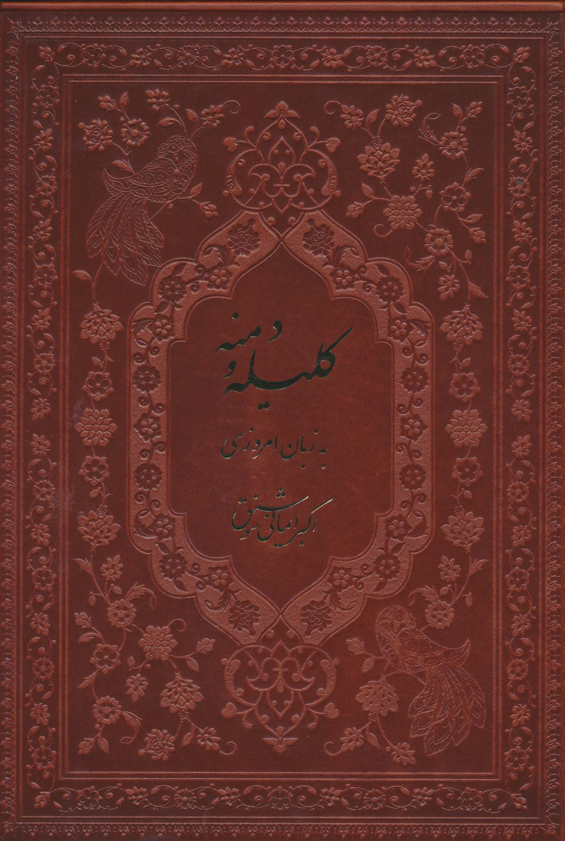 کلیله و دمنه (به زبان امروزی)،(ترمو)