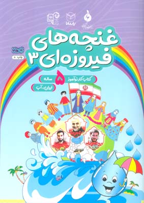غنچه های فیروزه ای 3 (کتاب کار نوآموز 5 ساله:ایران،آب)