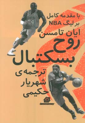 روح بسکتبال