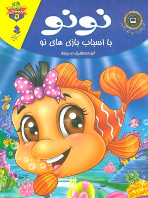 خودم می خوانم:لاکی 5 (نونو،با اسباب بازی های نو)،(گلاسه)