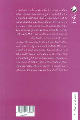 نوجوانی،نگاهی نو (جستارهایی در باب نوجوانی)