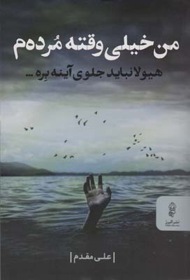 من خیلی وقته مرده م (هیولا نباید جلوی آینه بره...)