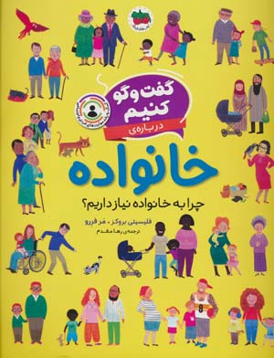 گفت و گو کنیم (درباره ی خانواده:چرا به خانواده نیاز داریم؟)
