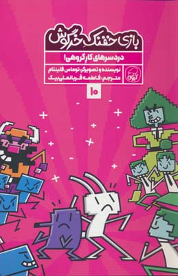 بازی خفنک خرگوش 10 (دردسر های کار گروهی!)،(کمیک استریپ)،(گلاسه)