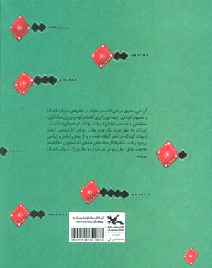 فلسفه کودکی (نظریه ی ادبیات کودک و مفهوم کودکی)