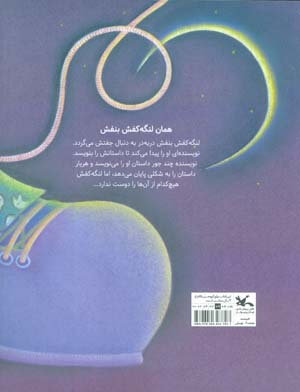 همان لنگه کفش بنفش