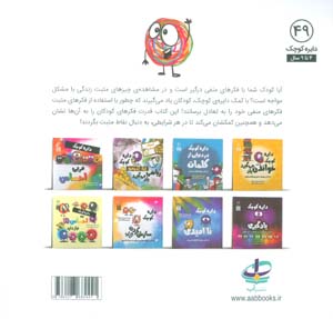 دایره کوچک 49 (دایره کوچک و تفکر مثبت)