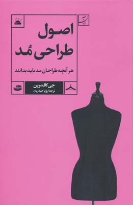 اصول طراحی مد (هر آنچه طراحان مد باید بدانند)