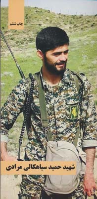 شهید حمید سیاهکالی مرادی 