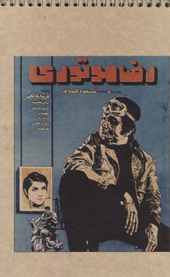 دفتر یادداشت بی خط آن روزها (چند طرح)،(سیمی)