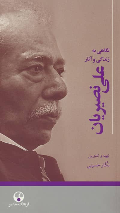 نگاهی به زندگی و آثار علی نصیریان 