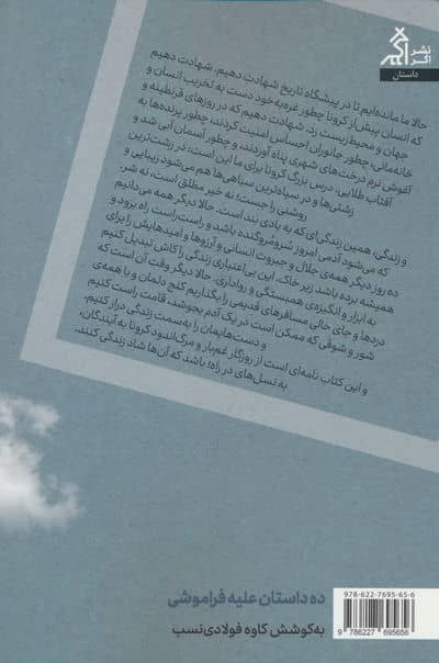 ده داستان علیه فراموشی 