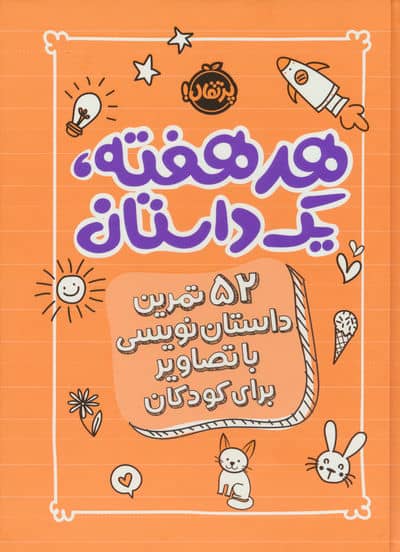 هر هفته یک داستان (52 تمرین داستان نویسی با تصاویر برای کودکان،نارنجی)