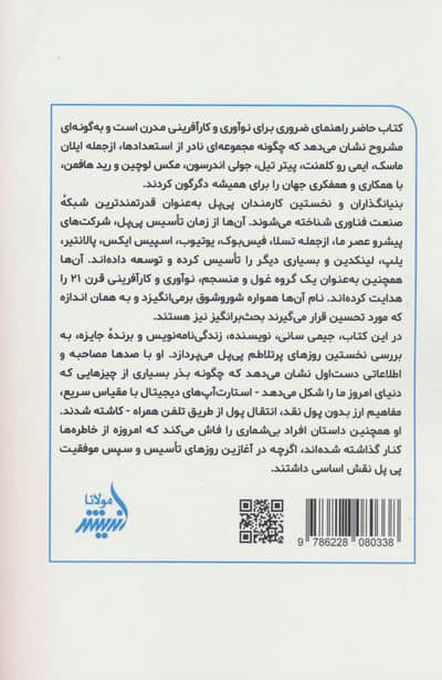 بنیانگذاران (سرگذشت پی پل و کارآفرینانی که سیلیکون ولی را متحول کردند)