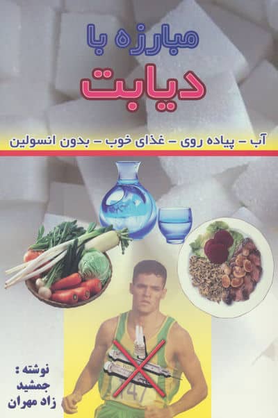 مبارزه با دیابت (آب-پیاده روی-غذای خوب-بدون انسولین)