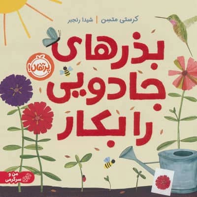 بذرهای جادویی را بکار (گلاسه)