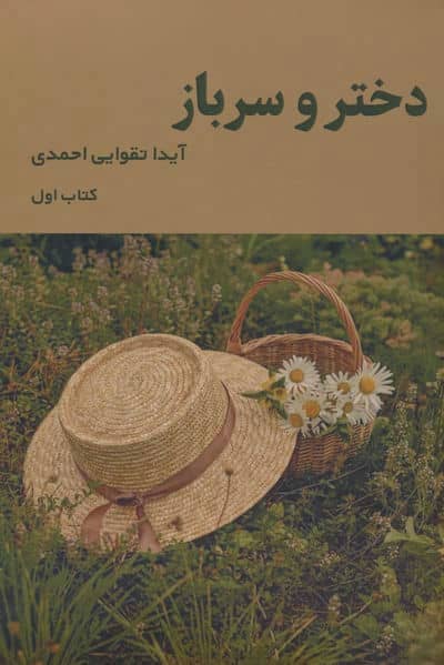 دختر و سرباز 1