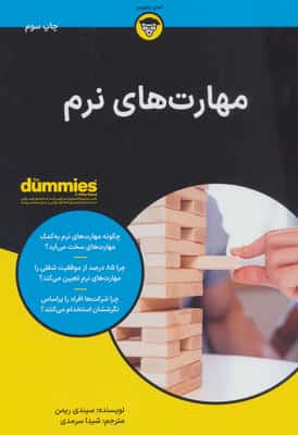 مهارت های نرم (کتاب های دامیز)