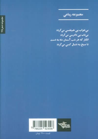 آنات (مجموعه رباعی)