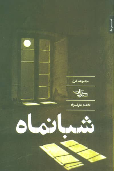 شبانماه (مجموعه غزل)