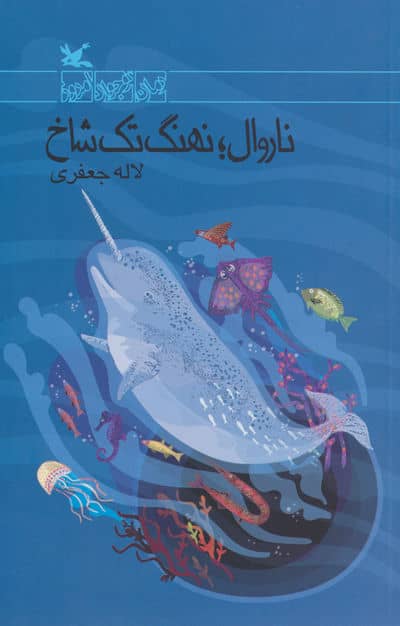 ناروال؛نهنگ تک شاخ 