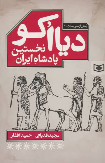 دیااکو،نخستین پادشاه ایران