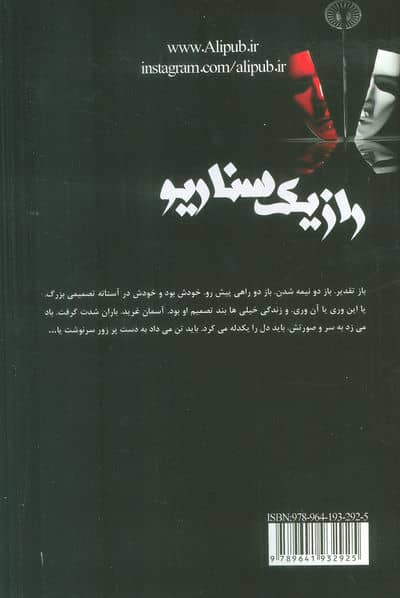 راز یک سناریو