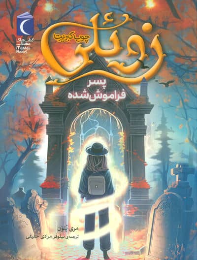 زوئلی چوب کبریت (پسر فراموش شده)