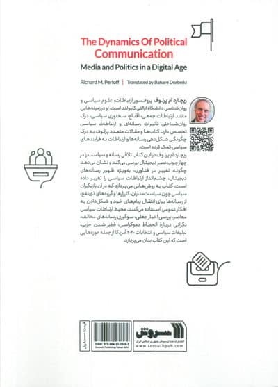 عوامل موثر بر ارتباطات سیاسی (رسانه و سیاست در عصر دیجیتال)