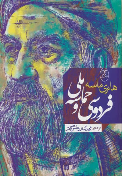 فردوسی و حماسه ملی