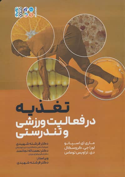 تغذیه در فعالیت ورزشی و تندرستی 