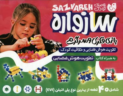 بسته سازواره بازی فکری و سرگرمی (تقویت هوش فضایی و خلاقیت کودک،40 قطعه)،(باجعبه)