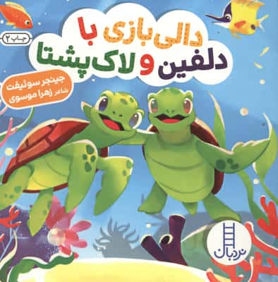 دالی بازی با دلفین و لاک پشتا