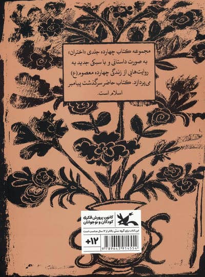 شب و شیطان و شمشیر (مجموعه اختران)