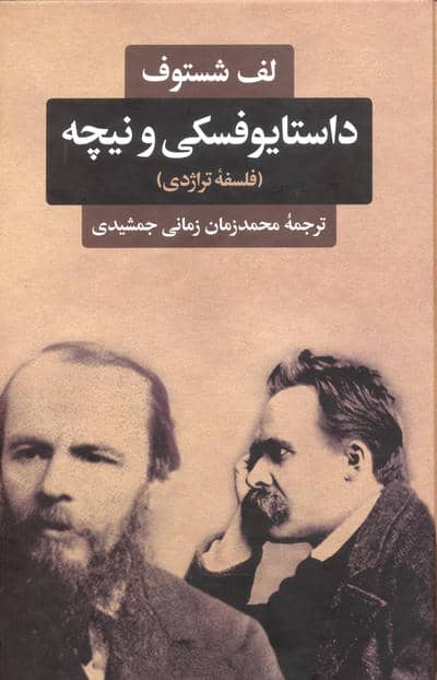 داستایوفسکی و نیچه (فلسفه تراژدی)