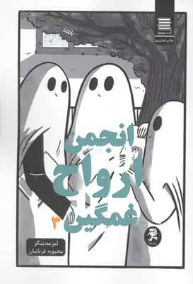 انجمن ارواح غمگین 3 (کمیک استریپ)