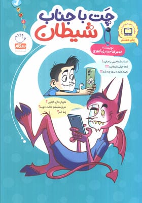 چت با جناب شیطان