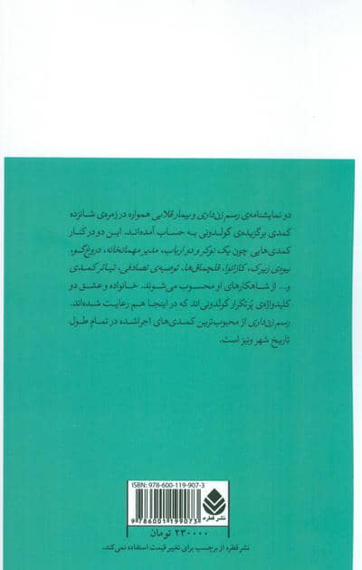 رسم زن داری و بیمار قلابی (نمایش نامه)