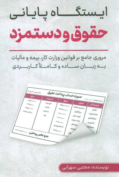 ایستگاه پایانی حقوق و دستمزد (مروری جامع بر قوانین وزارت کار...)