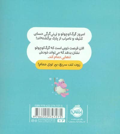 گرگ کوچولو خودش حمام می کند (گلاسه)