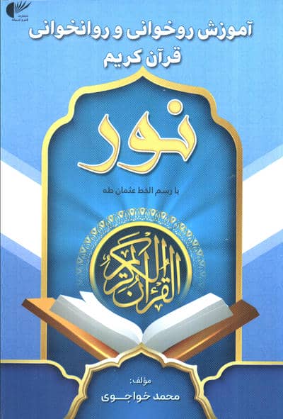 آموزش روخوانی و روانخوانی قرآن کریم:نور (آبی:با رسم الخط عثمان طه)