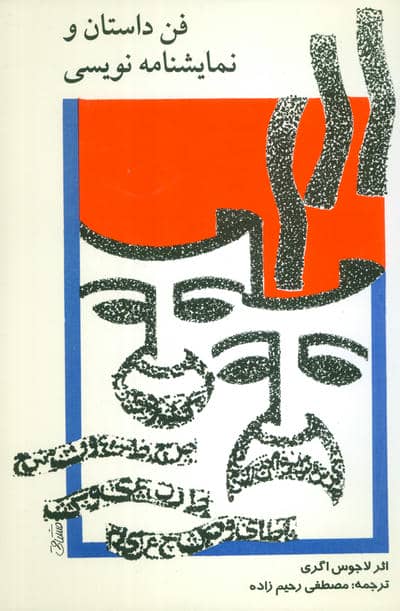 فن داستان و نمایشنامه نویسی