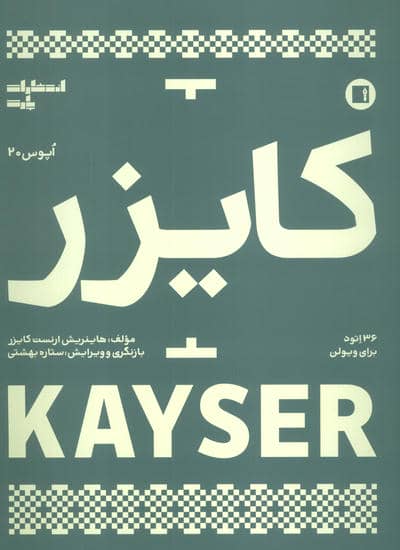 کایزر:36 اتود برای ویولن  (اپوس 20)