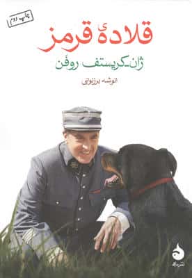 قلاده قرمز 