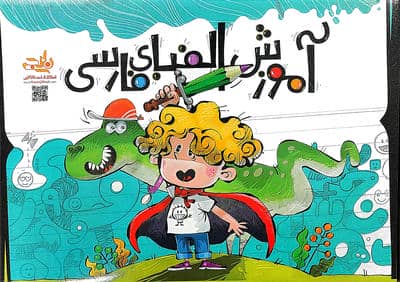 بسته آموزش الفبای فارسی (باجعبه)