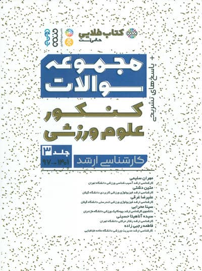 مجموعه سوالات کنکور علوم ورزشی 3 (کتاب طلایی)